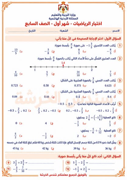بالصور امتحان الشهر الاول لمادة الرياضيات للصف السابع الفصل الاول 2026